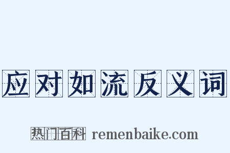 应对如流反义词是什么意思的图片